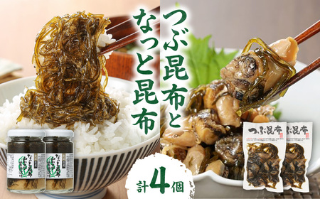 [冷蔵]つぶ昆布となっと昆布(各2個/計4個)