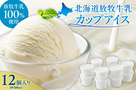 無添加・北海道放牧牛乳カップアイス12個入り | アイスクリーム ミルク 北海道 札幌市