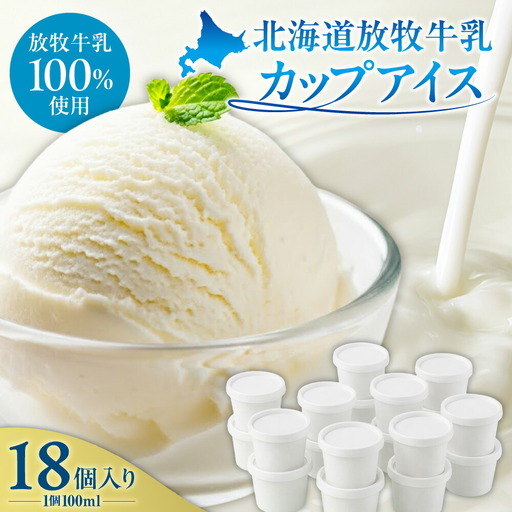 無添加・北海道放牧牛乳カップアイス18個入り | アイスクリーム ミルク 北海道 札幌市