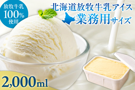 無添加・北海道放牧牛乳アイス業務用サイズ | アイスクリーム ミルク 北海道 札幌市