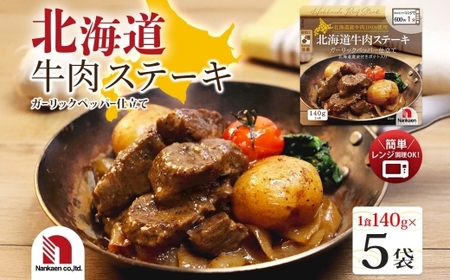 北海道牛肉ステーキ 5食