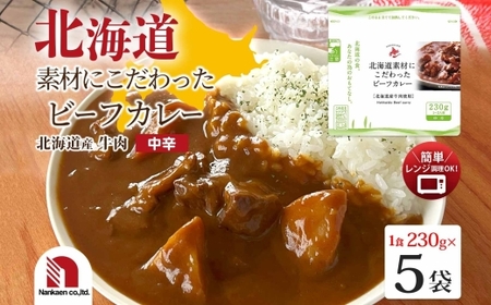 北海道素材にこだわったビーフカレー 5食