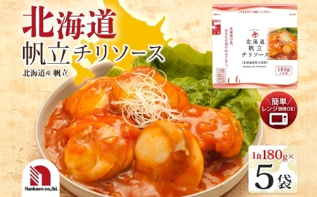北海道帆立チリソース 5食