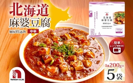 北海道麻婆豆腐 5食
