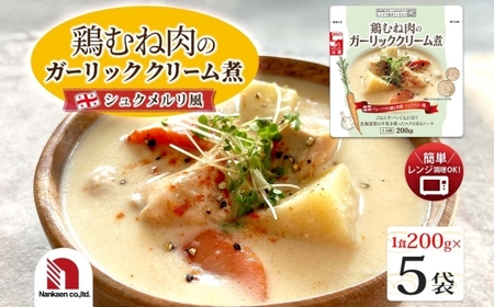 鶏むね肉のガーリッククリーム煮 5食