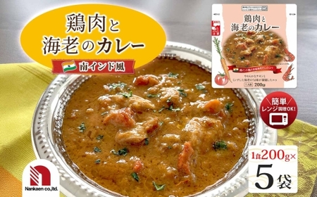 鶏肉と海老のカレー 5食