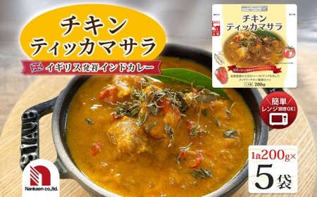 チキンティッカマサラ 5食