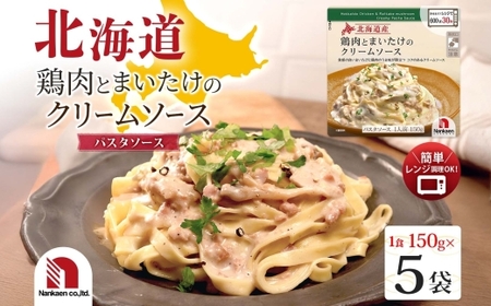 北海道鶏肉とまいたけのクリームソース 5食