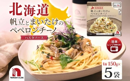 北海道産帆立とまいたけのペペロンチーノ 5食