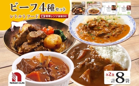 レトルトフード 4種ビーフセット 各2P
