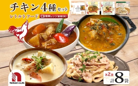 レトルトフード 4種チキンセット 各2P