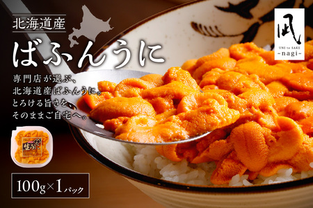 [先行受付][北海道産]バフンウニ 塩水 100g[札幌カネシン水産] | ウニ丼 無添加 北海道 札幌市