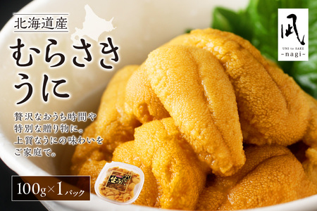 [先行受付][北海道産]ムラサキウニ 塩水 100g[札幌カネシン水産] | ウニ丼 無添加 北海道 札幌市