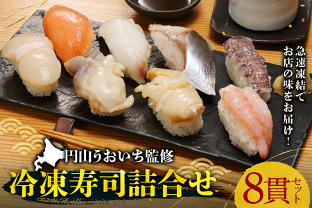 円山うおいち監修 冷凍寿司詰合せ | 魚介 鮨 北海道 札幌市