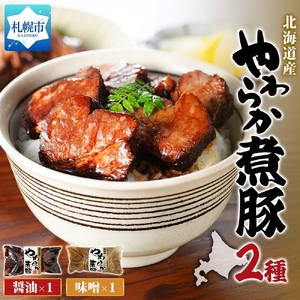北海道産煮豚2種セット|豚肉 惣菜 北海道 札幌市