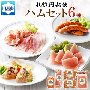 札幌開拓使ハムセット|ハム 札幌開拓使 北海道 札幌市