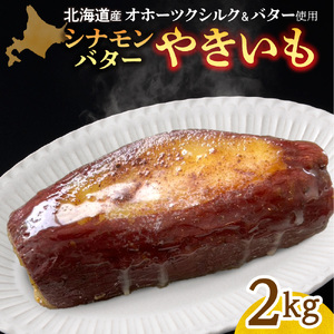 焼き芋　北海道産　オホーツクシルク　シナモンバター　2kg｜焼芋 北海道 札幌市