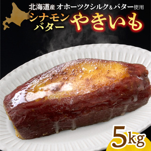 焼き芋　北海道産　オホーツクシルク　シナモンバター　5kg｜焼芋 北海道 札幌市