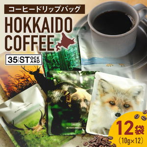 [コーヒードリップバッグ] HOKKAIDO COFFEE|珈琲 北海道 札幌市