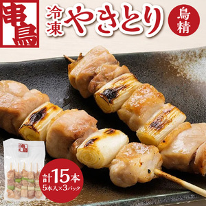 串鳥冷凍やきとり 鳥精3パックセット | 串 人気 鶏肉 ねぎま 北海道 札幌市