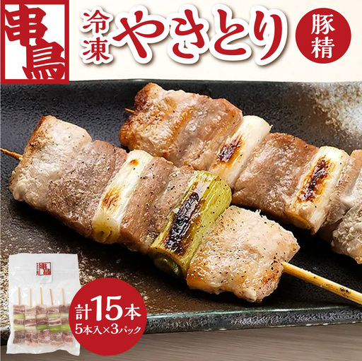 串鳥冷凍やきとり 豚精3パックセット|串 人気 豚肉 豚串 北海道 札幌市