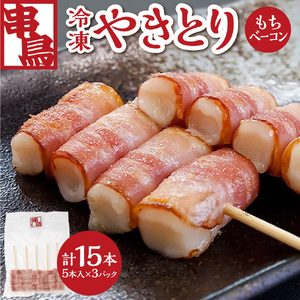 串鳥冷凍やきとり もちベーコン3パックセット|串 人気 ベーコン 餅 北海道 札幌市