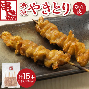 串鳥冷凍やきとり ひな皮3パックセット | 串 鶏肉 とり皮 北海道 札幌市