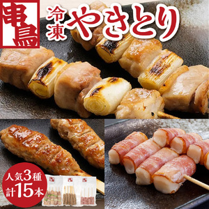 串鳥冷凍やきとり 人気3種セット|串 人気 やきとり 北海道 札幌市