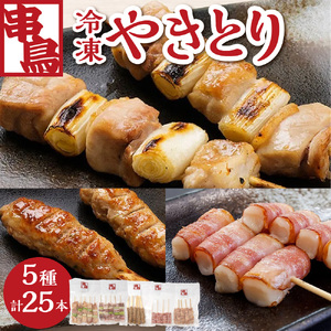 串鳥冷凍やきとり 5種セット|串 人気 やきとり 北海道 札幌市