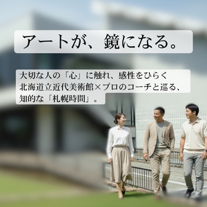 [道立美術館]アートで気づく札幌の特別時間 | 体験 コーチング 北海道 札幌市