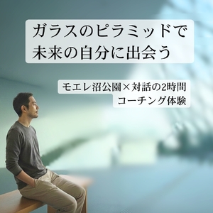 [モエレ沼]ガラスのピラミッドで未来の自分に出会う | 体験 コーチング 北海道 札幌市
