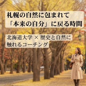 北海道大学 × 歴史と自然に触れるコーチング | 体験 コーチング 北海道 札幌市