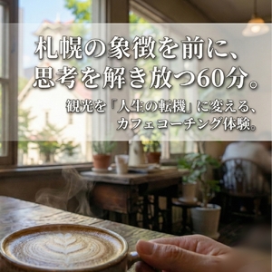 時計台のすぐそばで未来を語る札幌カフェコーチング | 体験 コーチング 北海道 札幌市