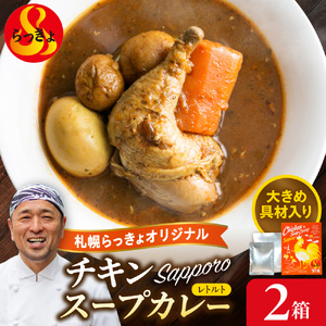 札幌らっきょオリジナル レトルトチキン スープカレー(560g×2個セット) | らっきょ カレー チキンカレー 北海道 札幌市