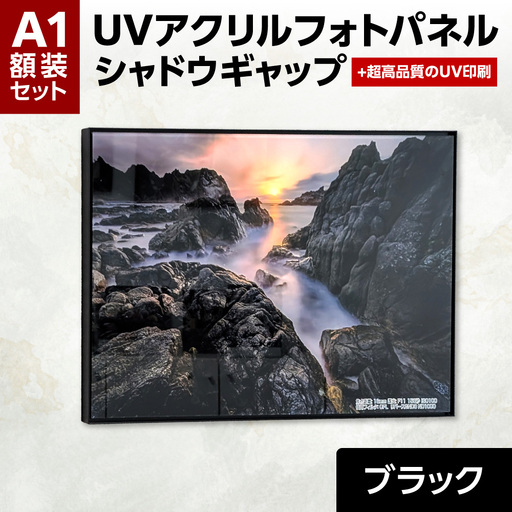 UVアクリルフォトパネルA1額装セット(シャドウギャップブラック)|額装 北海道 札幌市