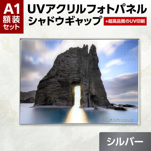 UVアクリルフォトパネルA1額装セット(シャドウギャップシルバー)|額装 北海道 札幌市