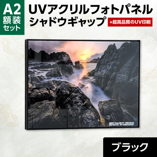 UVアクリルフォトパネルA2額装セット(シャドウギャップブラック)|額装 北海道 札幌市