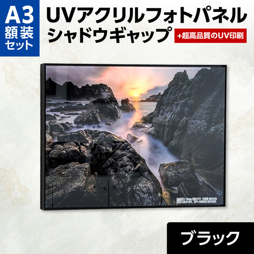 UVアクリルフォトパネルA3額装セット(シャドウギャップブラック)|額装 北海道 札幌市