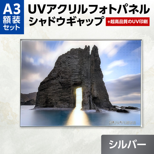 UVアクリルフォトパネルA3額装セット(シャドウギャップシルバー)|額装 北海道 札幌市
