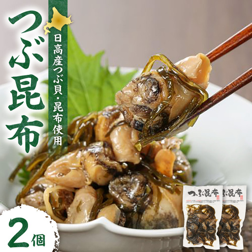【冷蔵】つぶ昆布（2個）| つぶ貝 北海道産 おつまみ おかず 北海道 札幌市