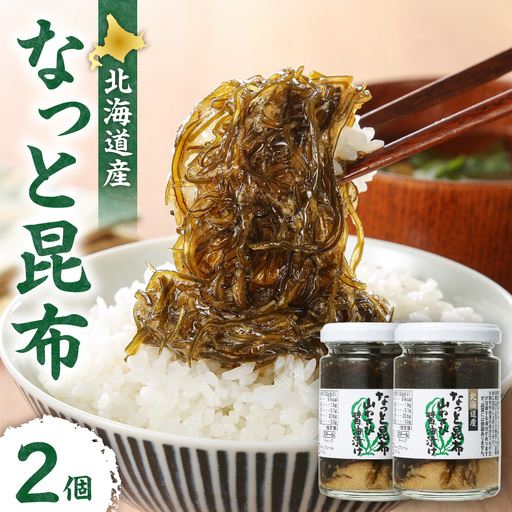 【冷蔵】なっと昆布 （2個）| 昆布 山わさび 北海道産 おつまみ おかず 北海道 札幌市