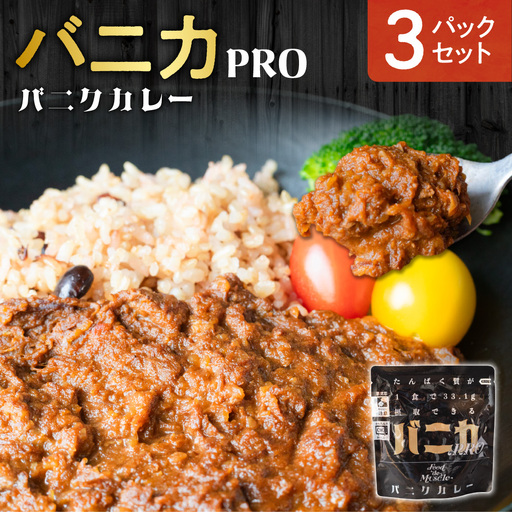 バニカPRO 3パックセット|馬肉 カレー タンパク質 筋肉 北海道 札幌市