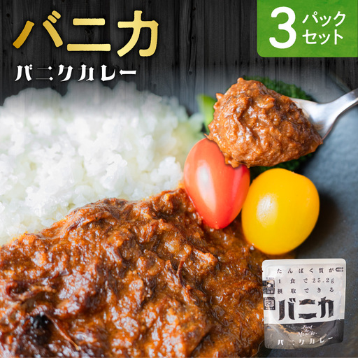 バニカ 3パックセット|馬肉 カレー タンパク質 筋肉 北海道 札幌市