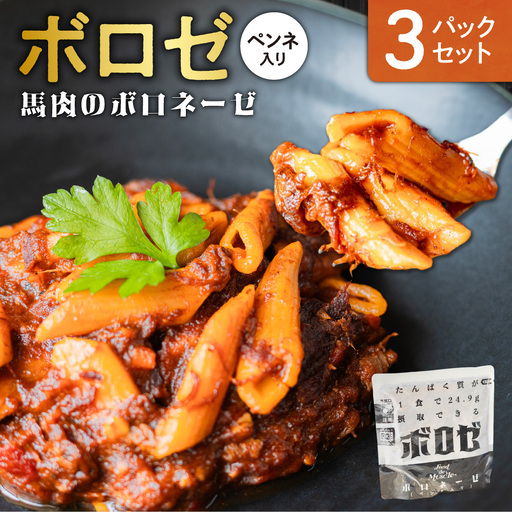 ボロゼ 3パックセット|馬肉 ペンネ ボロネーゼ タンパク質 筋肉 北海道 札幌市