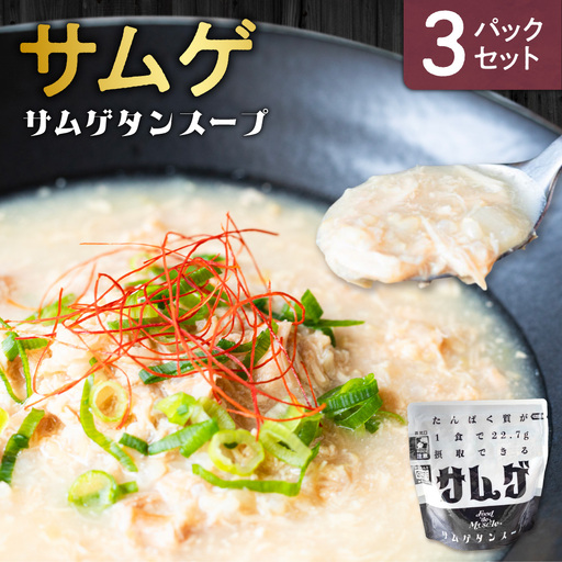 サムゲ 3パックセット|鶏肉 サムゲタン タンパク質 筋肉 北海道 札幌市