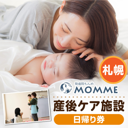 産後ケア[日帰り]ギフト券(16,500円分)|出産 産後 助産院 ベビーギフト 出産祝い 北海道 札幌市