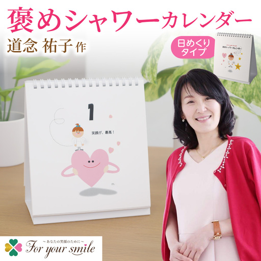 褒めシャワーカレンダー | 日めくり 卓上 カレンダー 北海道 札幌市