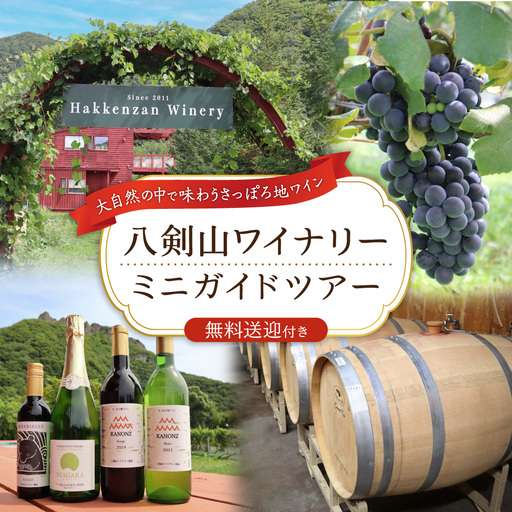 八剣山ワイナリーミニガイドツアー(送迎付き) | ワイン ワイナリー ガイド ツアー 北海道 札幌市