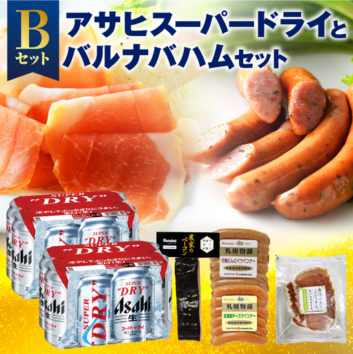 アサヒスーパードライとバルナバハムセットB| ビール 350ml お酒 おつまみ 北海道 札幌市