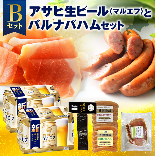 アサヒ生ビール[マルエフ]とバルナバハムセットB| ビール 350ml お酒 おつまみ 北海道 札幌市